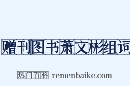 赠刊图书萧文彬组词是什么意思的图片